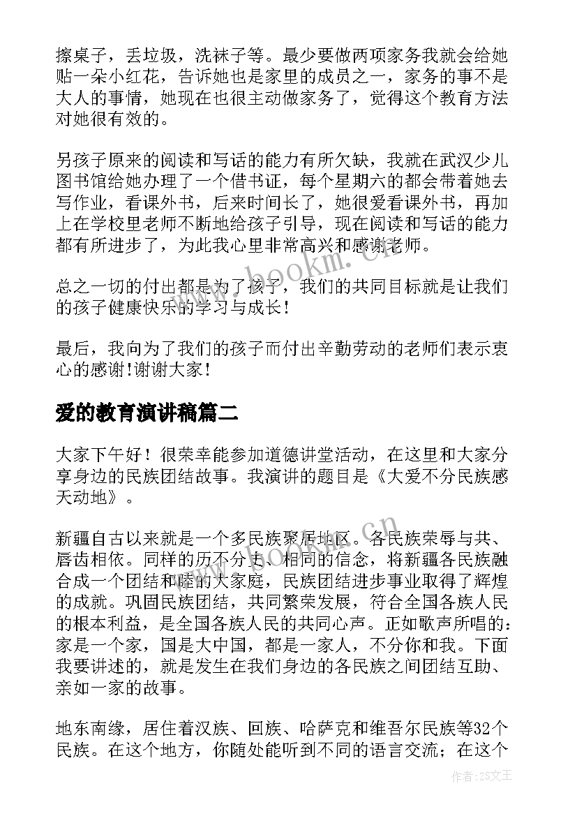 最新爱的教育演讲稿(优秀5篇)