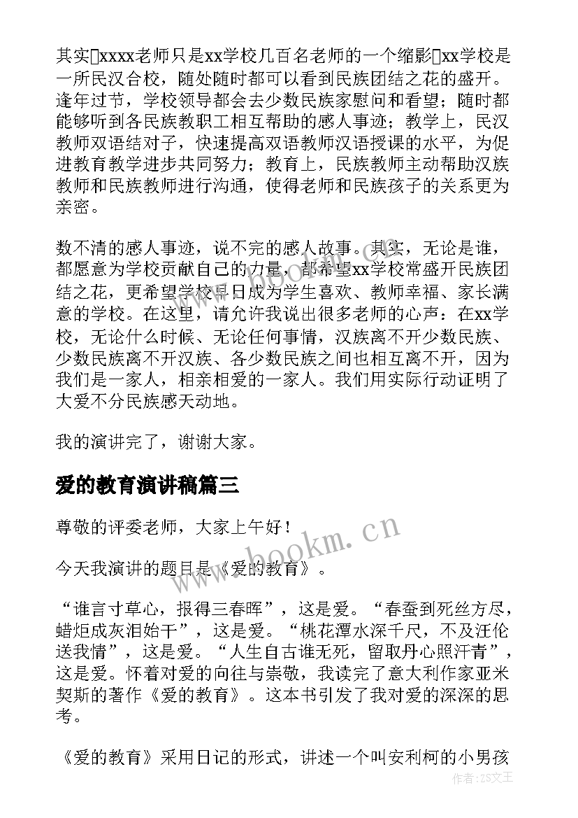 最新爱的教育演讲稿(优秀5篇)