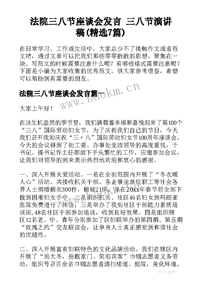 法院三八节座谈会发言 三八节演讲稿(精选7篇)