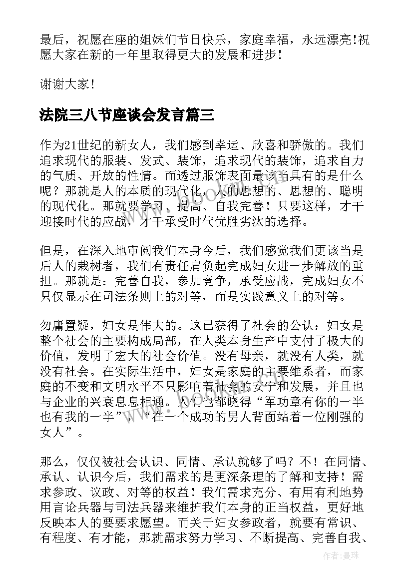 法院三八节座谈会发言 三八节演讲稿(精选7篇)