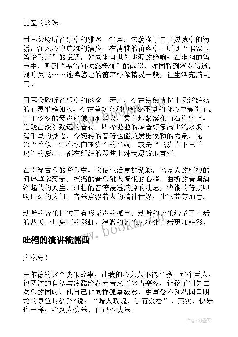 最新吐槽的演讲稿 课前三分钟演讲稿(汇总7篇)