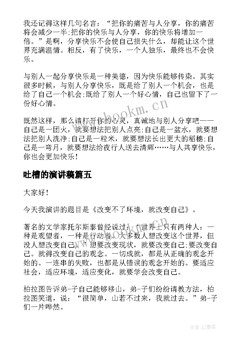 最新吐槽的演讲稿 课前三分钟演讲稿(汇总7篇)