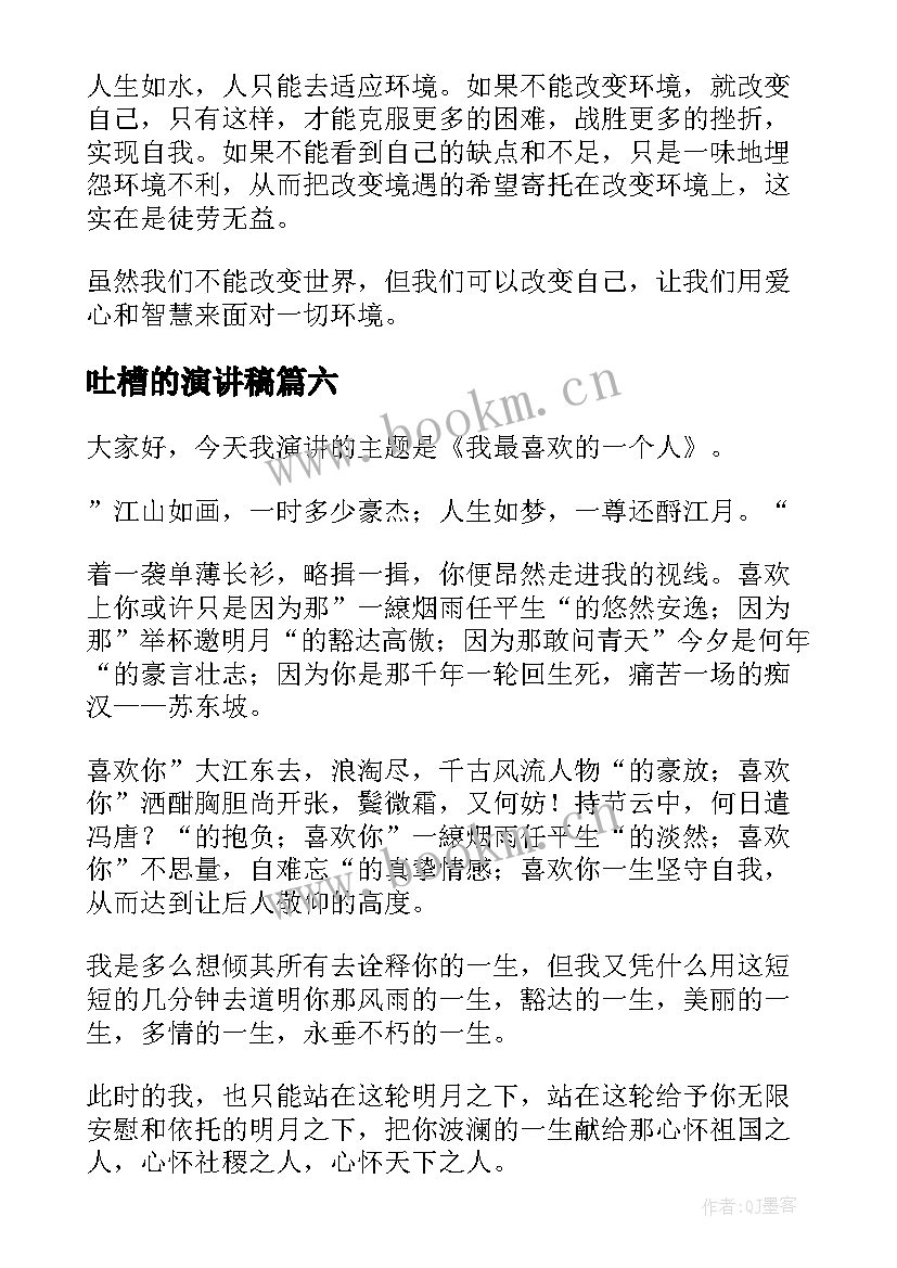 最新吐槽的演讲稿 课前三分钟演讲稿(汇总7篇)