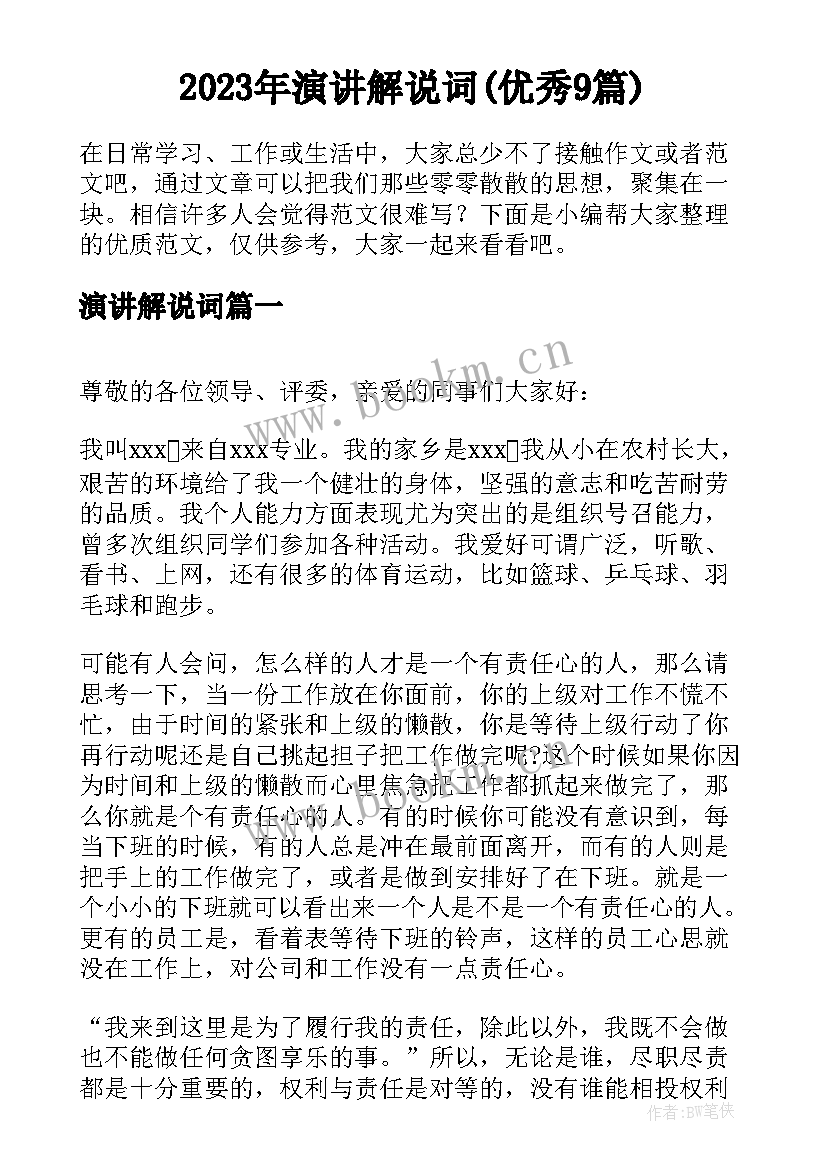 2023年演讲解说词(优秀9篇)