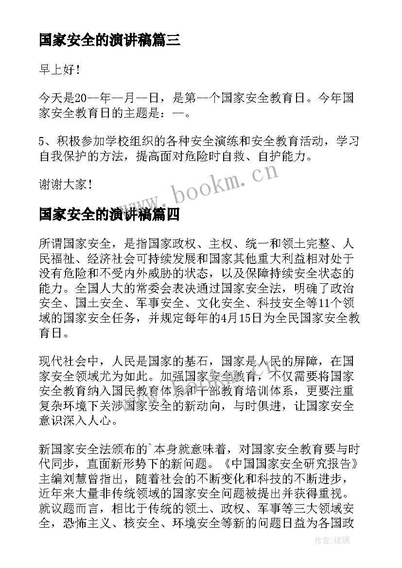 国家安全的演讲稿 国家安全演讲稿(通用8篇)