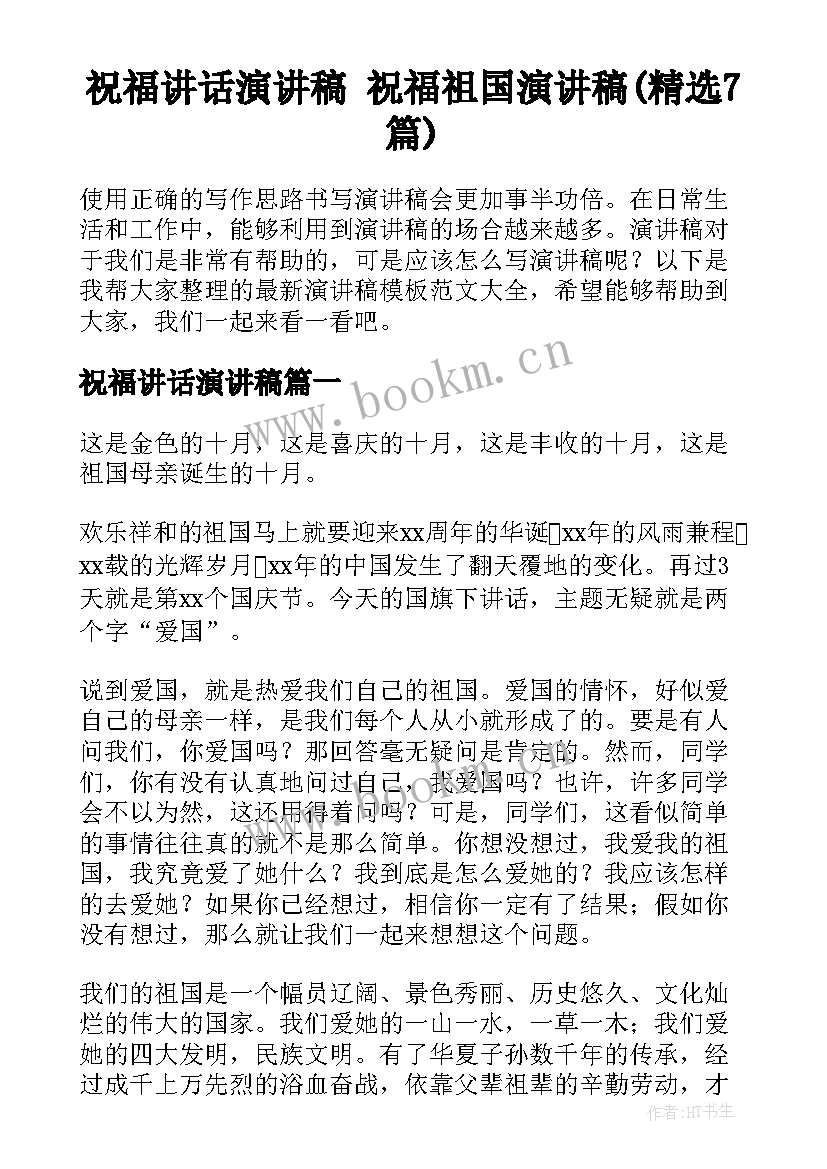 祝福讲话演讲稿 祝福祖国演讲稿(精选7篇)