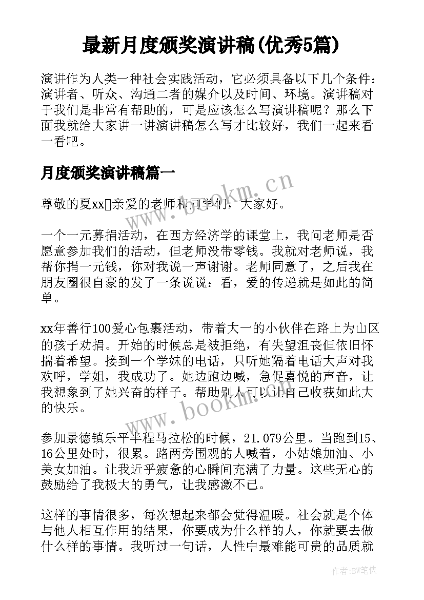 最新月度颁奖演讲稿(优秀5篇)