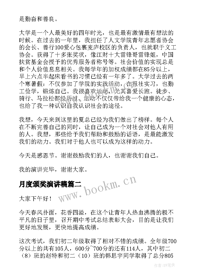 最新月度颁奖演讲稿(优秀5篇)