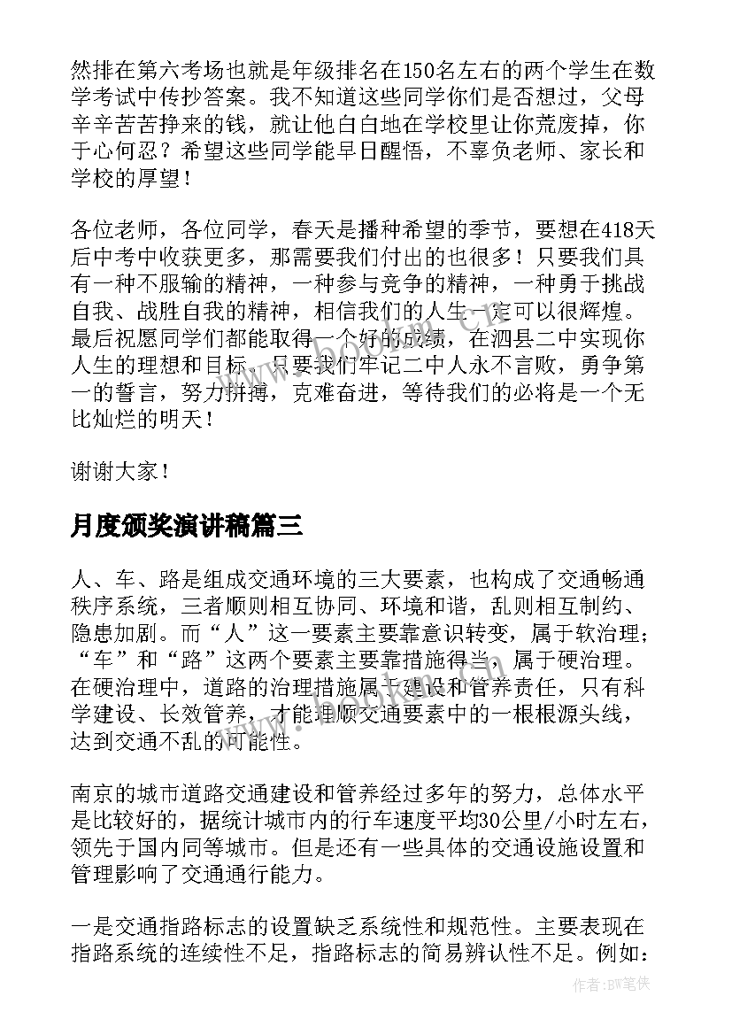 最新月度颁奖演讲稿(优秀5篇)