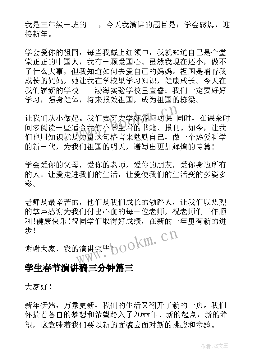 2023年学生春节演讲稿三分钟 小学生春节演讲稿(通用6篇)