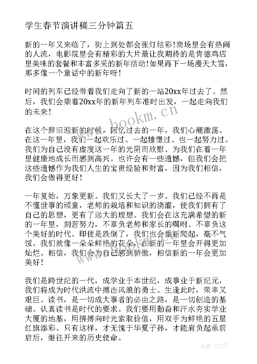 2023年学生春节演讲稿三分钟 小学生春节演讲稿(通用6篇)