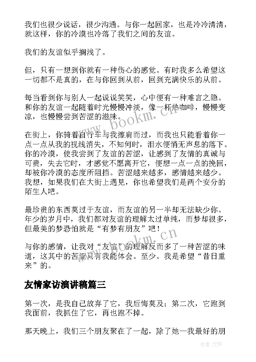 友情家访演讲稿(通用6篇)