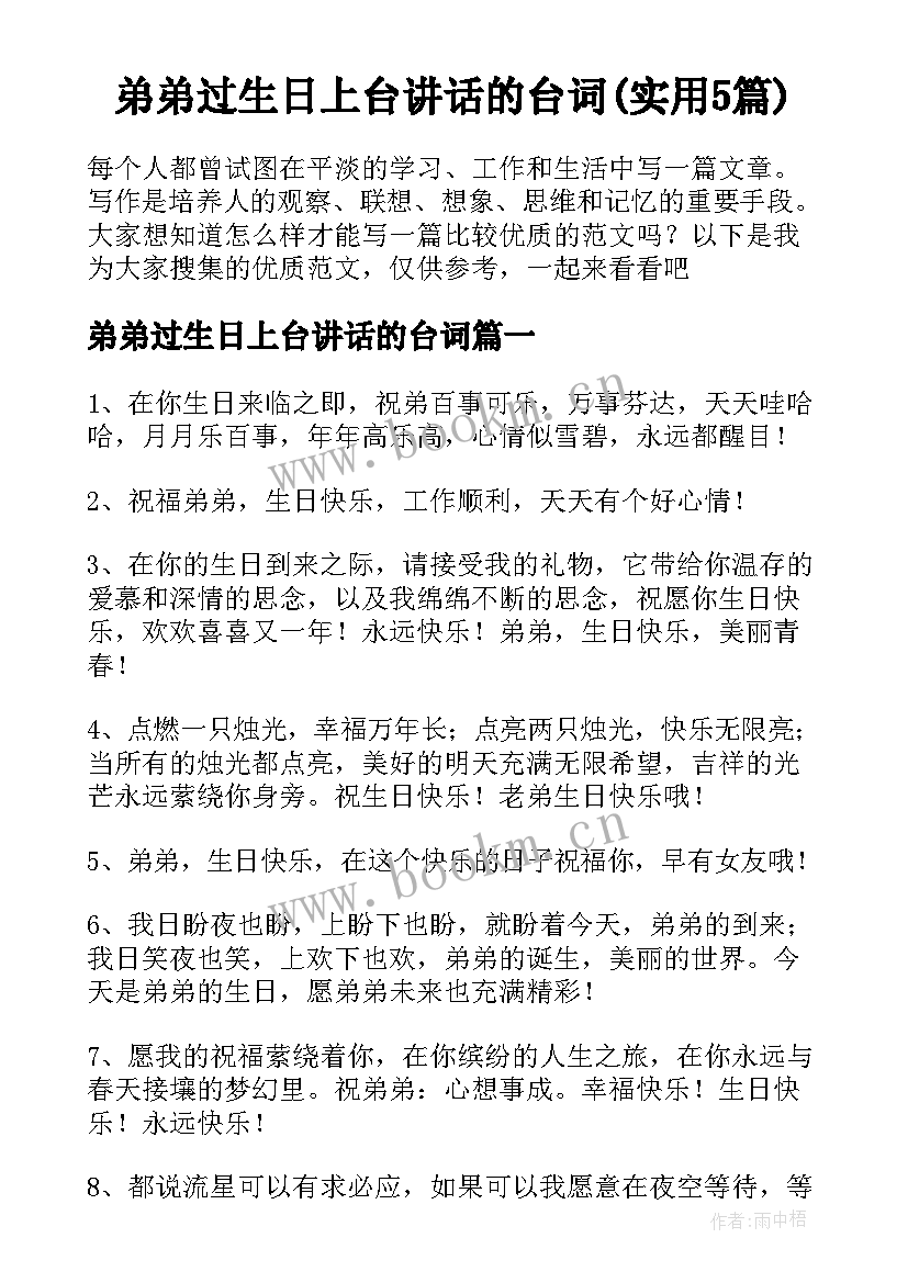 弟弟过生日上台讲话的台词(实用5篇)