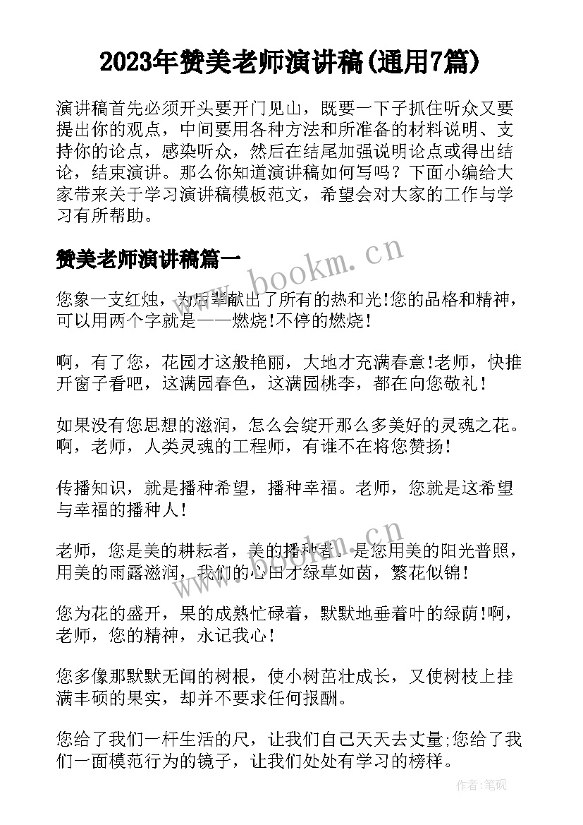 2023年赞美老师演讲稿(通用7篇)