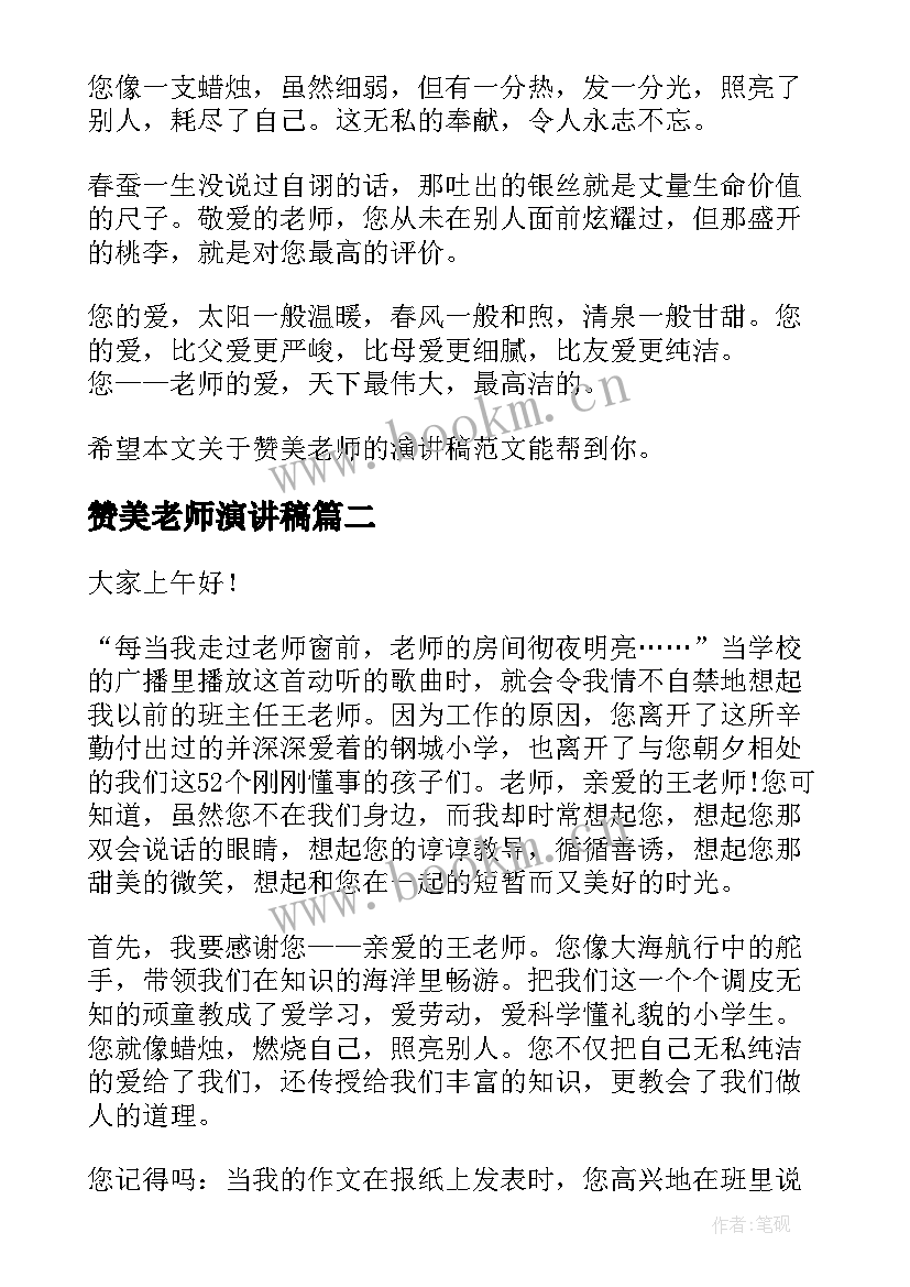 2023年赞美老师演讲稿(通用7篇)