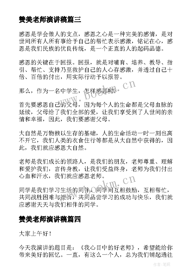 2023年赞美老师演讲稿(通用7篇)