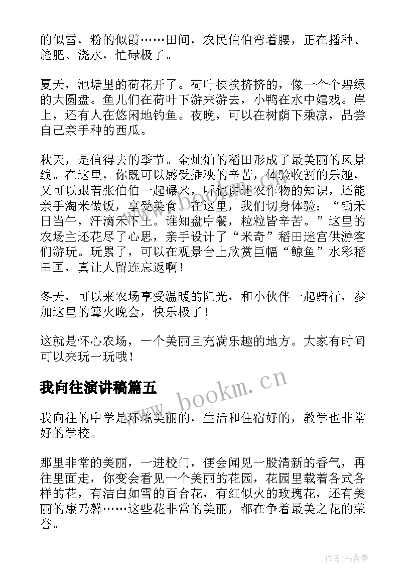 2023年我向往演讲稿(优质8篇)