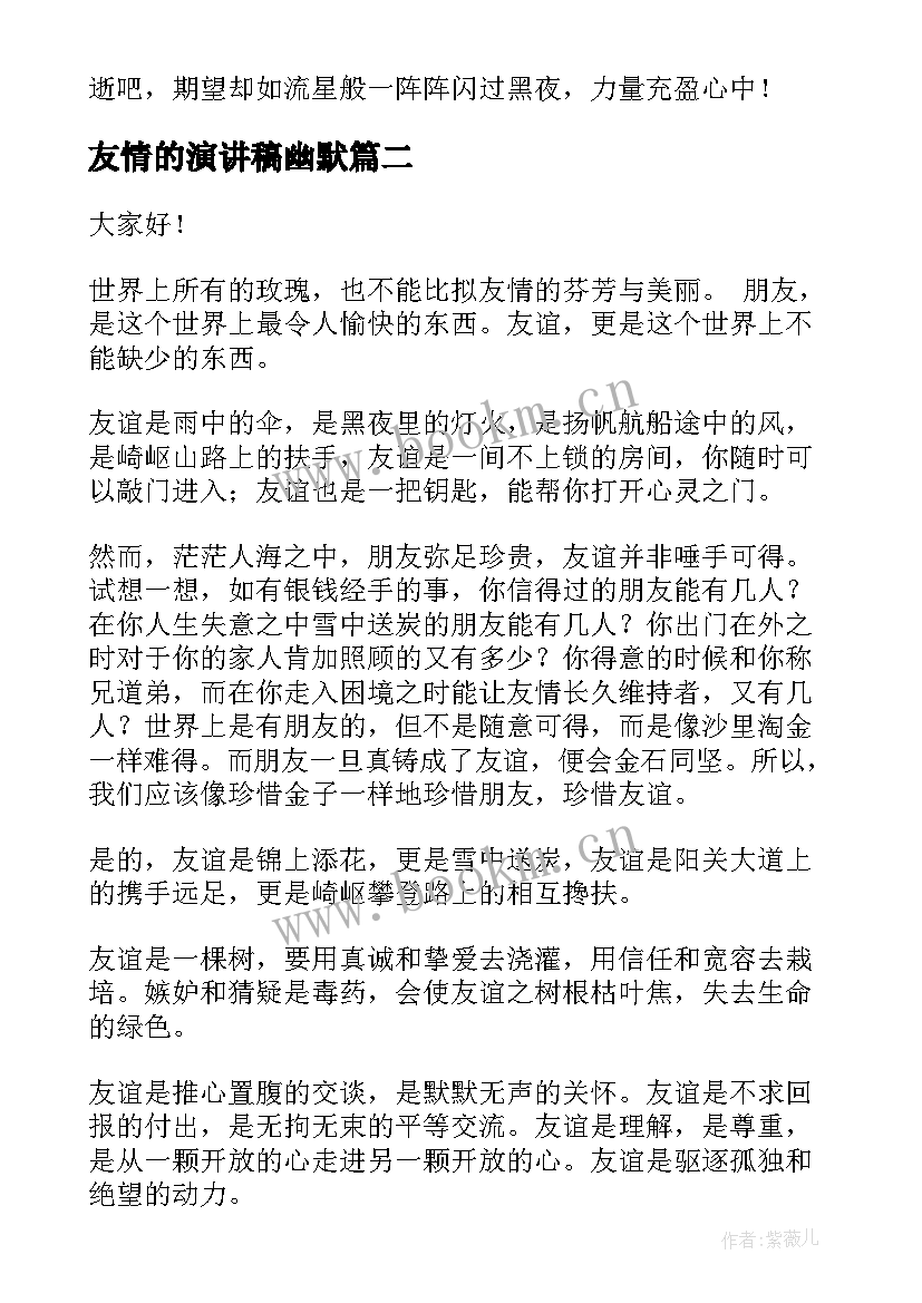 友情的演讲稿幽默(通用7篇)