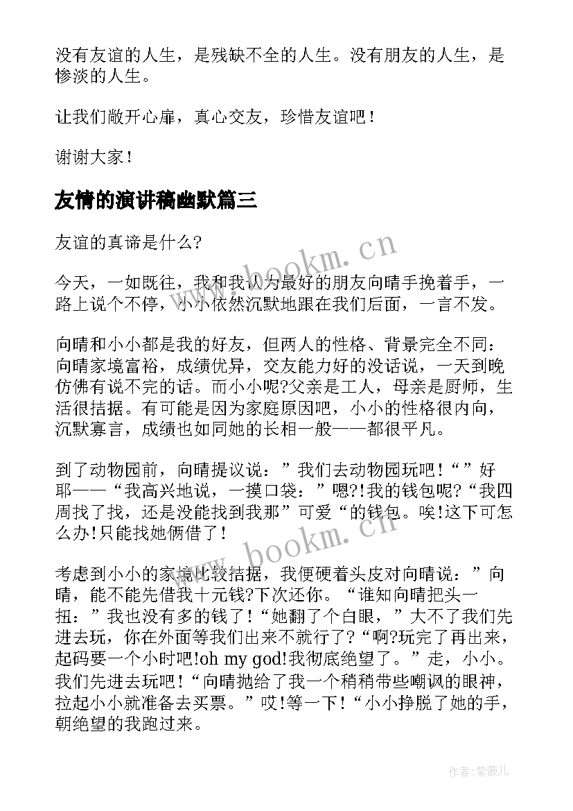 友情的演讲稿幽默(通用7篇)