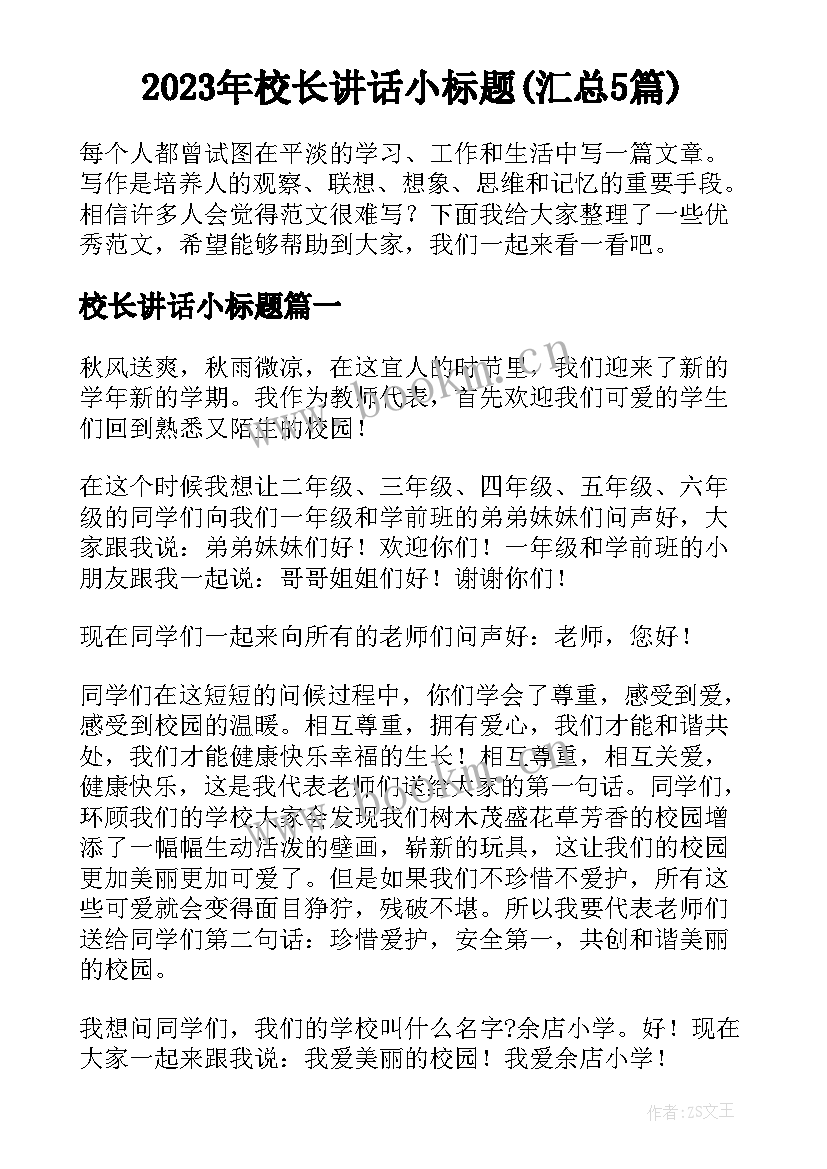 2023年校长讲话小标题(汇总5篇)