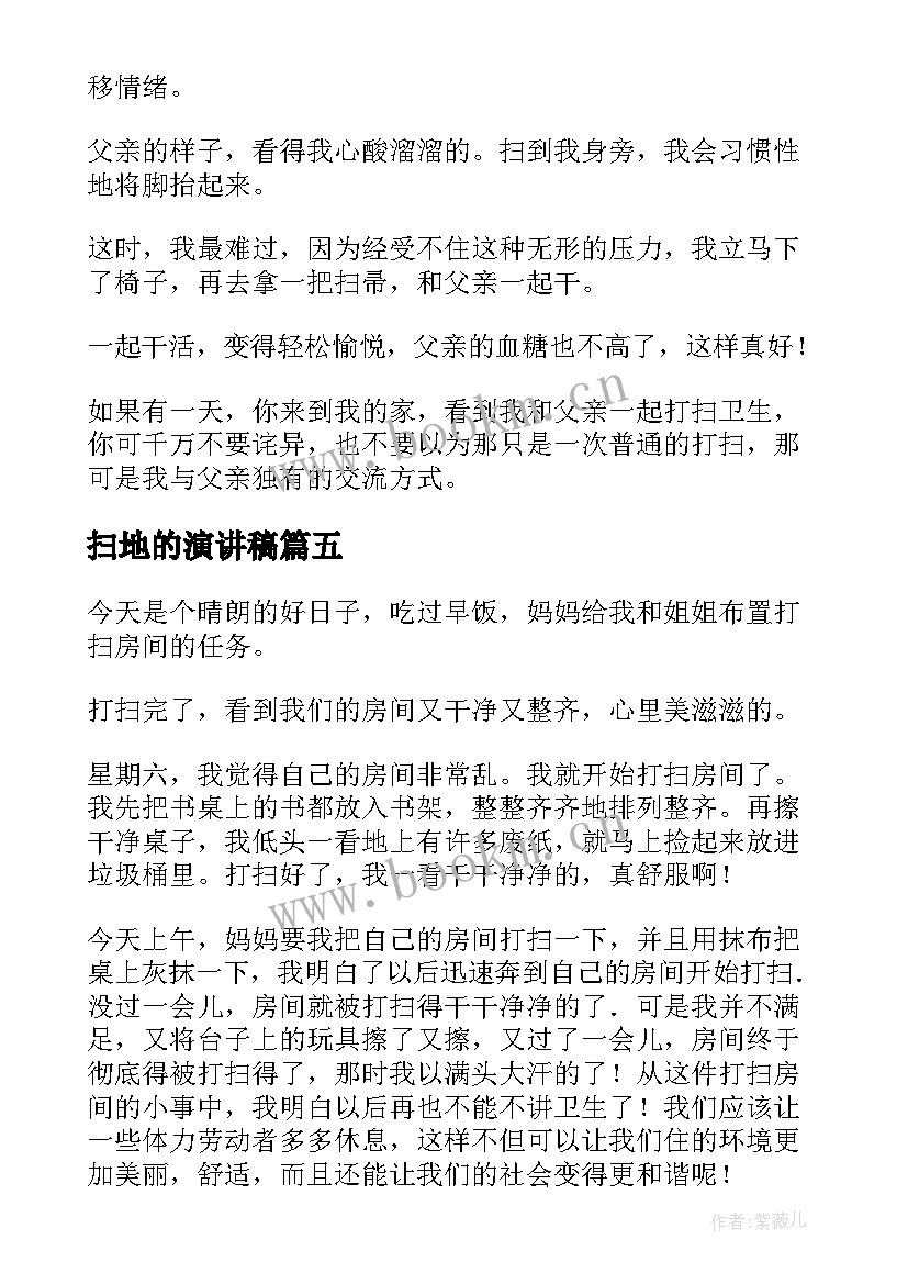 扫地的演讲稿(优质8篇)