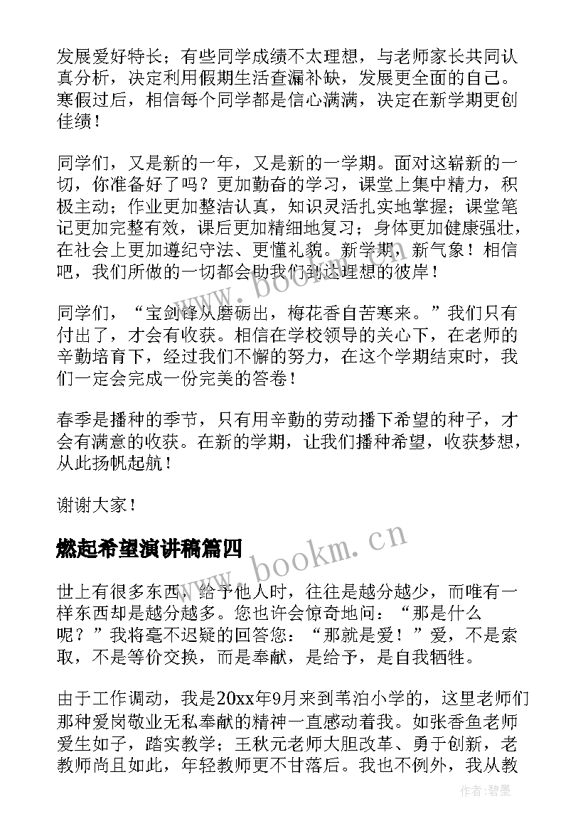 2023年燃起希望演讲稿(大全5篇)