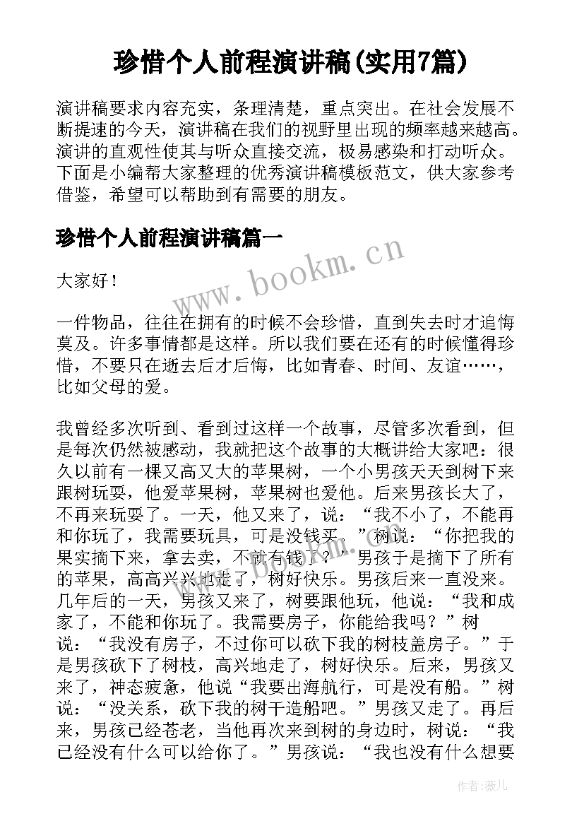 珍惜个人前程演讲稿(实用7篇)