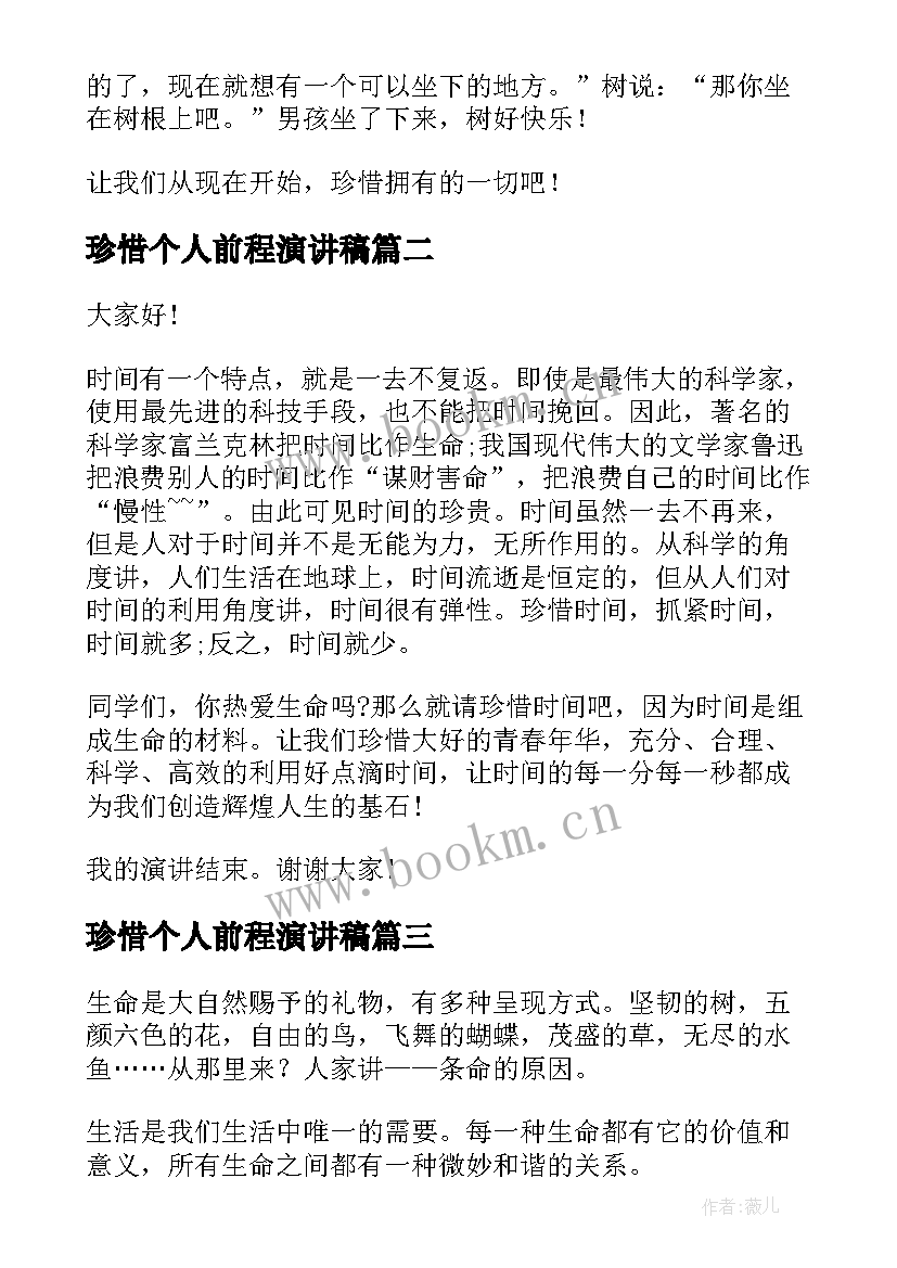 珍惜个人前程演讲稿(实用7篇)