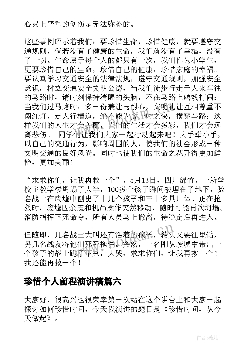 珍惜个人前程演讲稿(实用7篇)