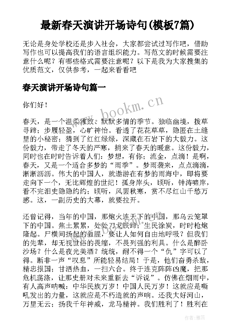 最新春天演讲开场诗句(模板7篇)