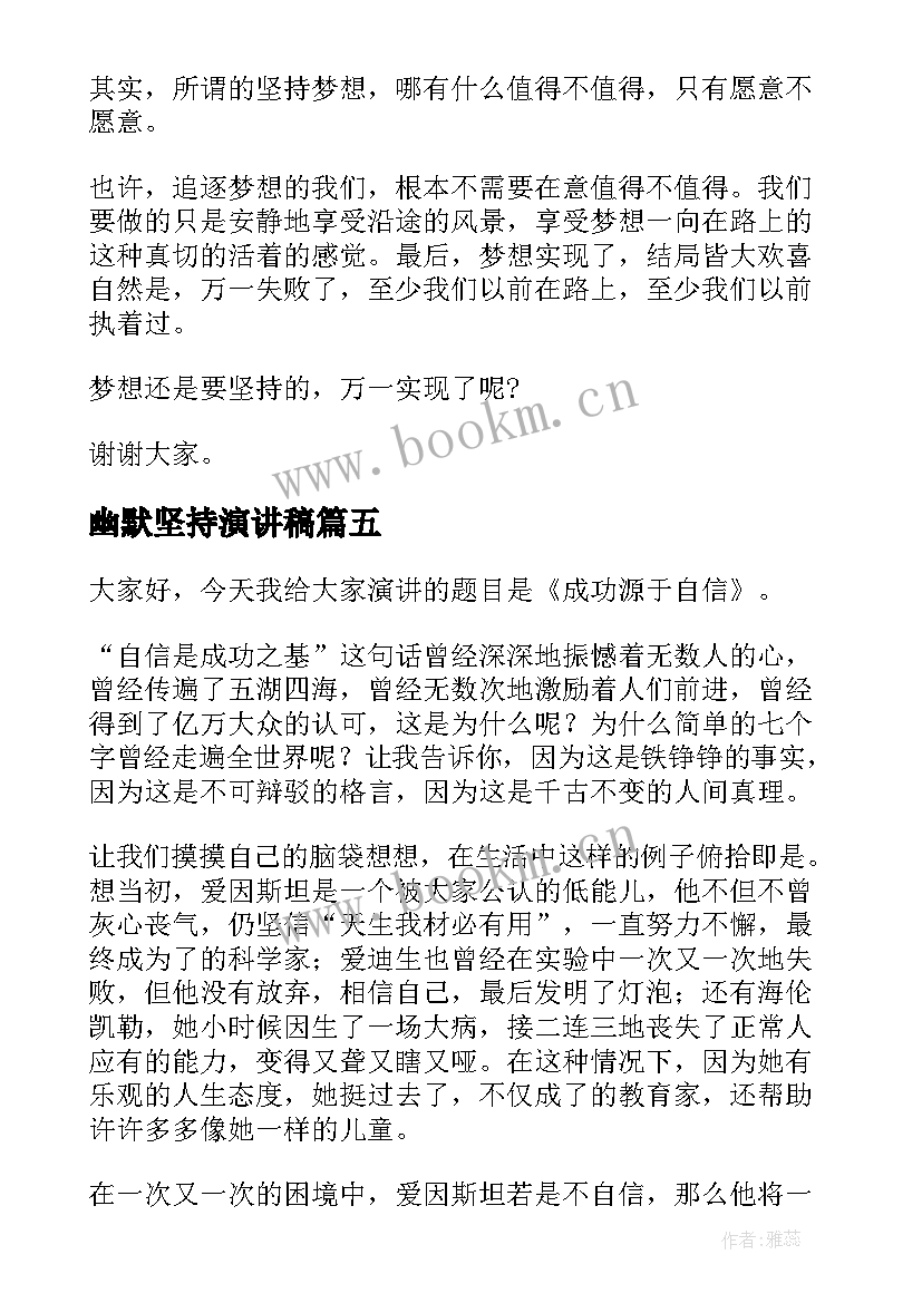 幽默坚持演讲稿 幽默的演讲稿(通用10篇)