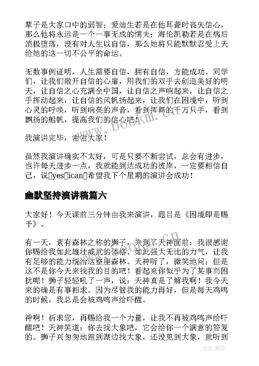 幽默坚持演讲稿 幽默的演讲稿(通用10篇)