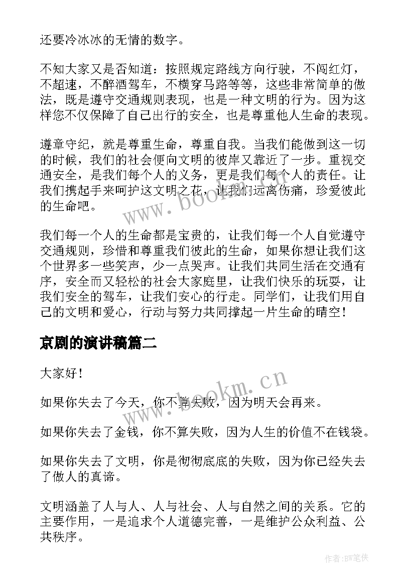 京剧的演讲稿 安全在我心中演讲稿学生角度(实用5篇)