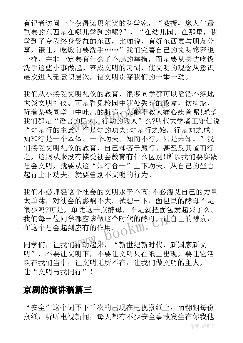 京剧的演讲稿 安全在我心中演讲稿学生角度(实用5篇)