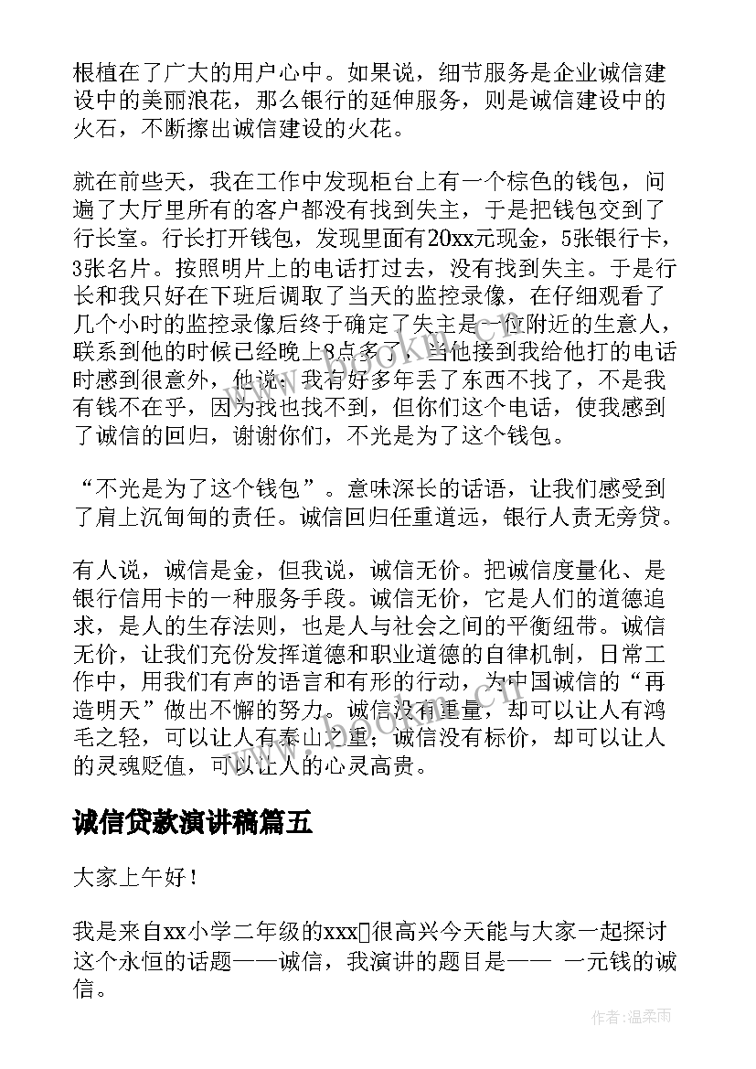 2023年诚信贷款演讲稿(模板5篇)