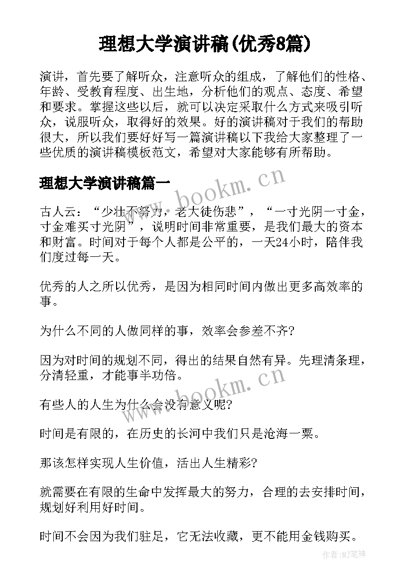 理想大学演讲稿(优秀8篇)