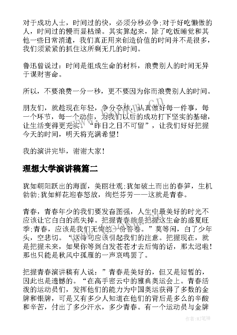 理想大学演讲稿(优秀8篇)