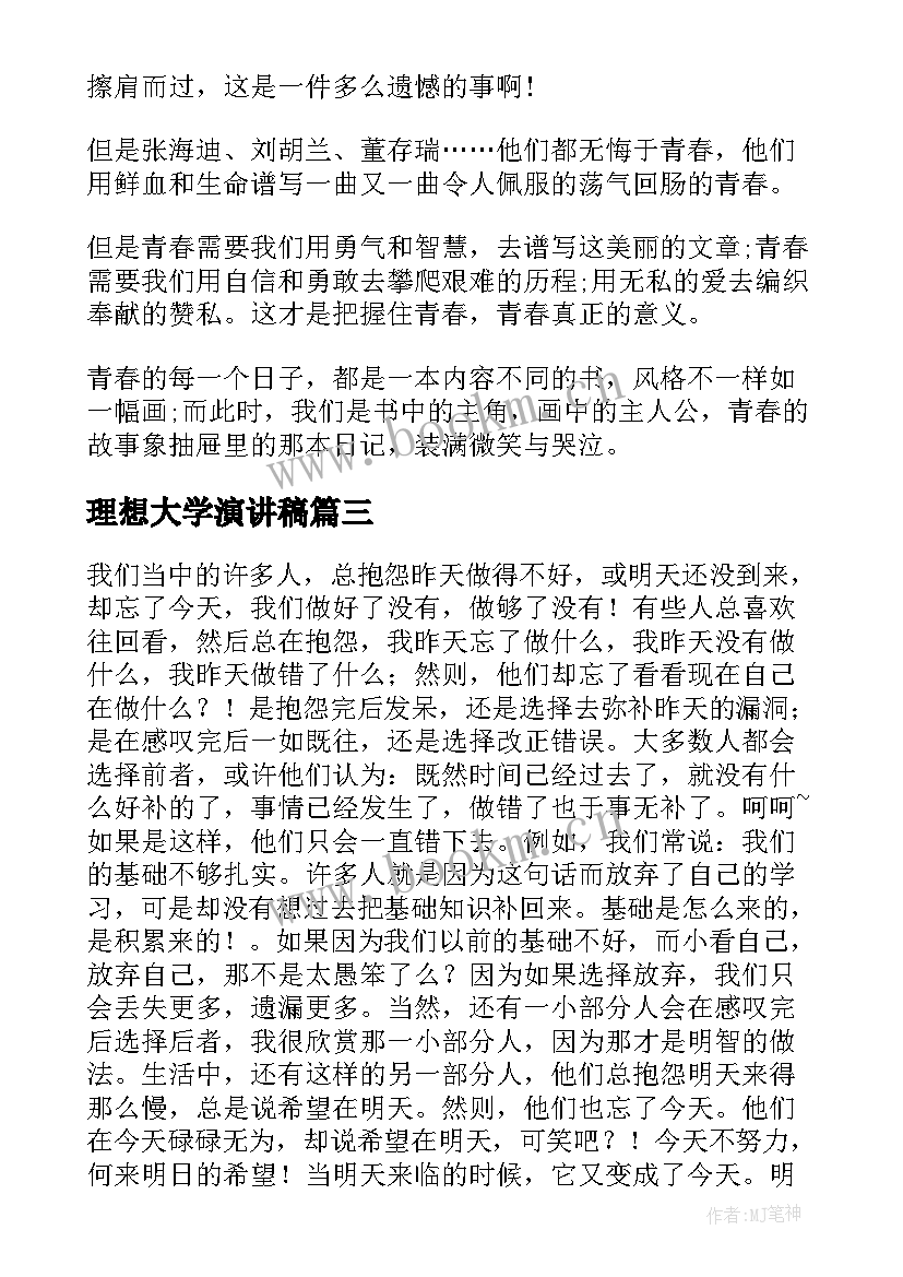 理想大学演讲稿(优秀8篇)