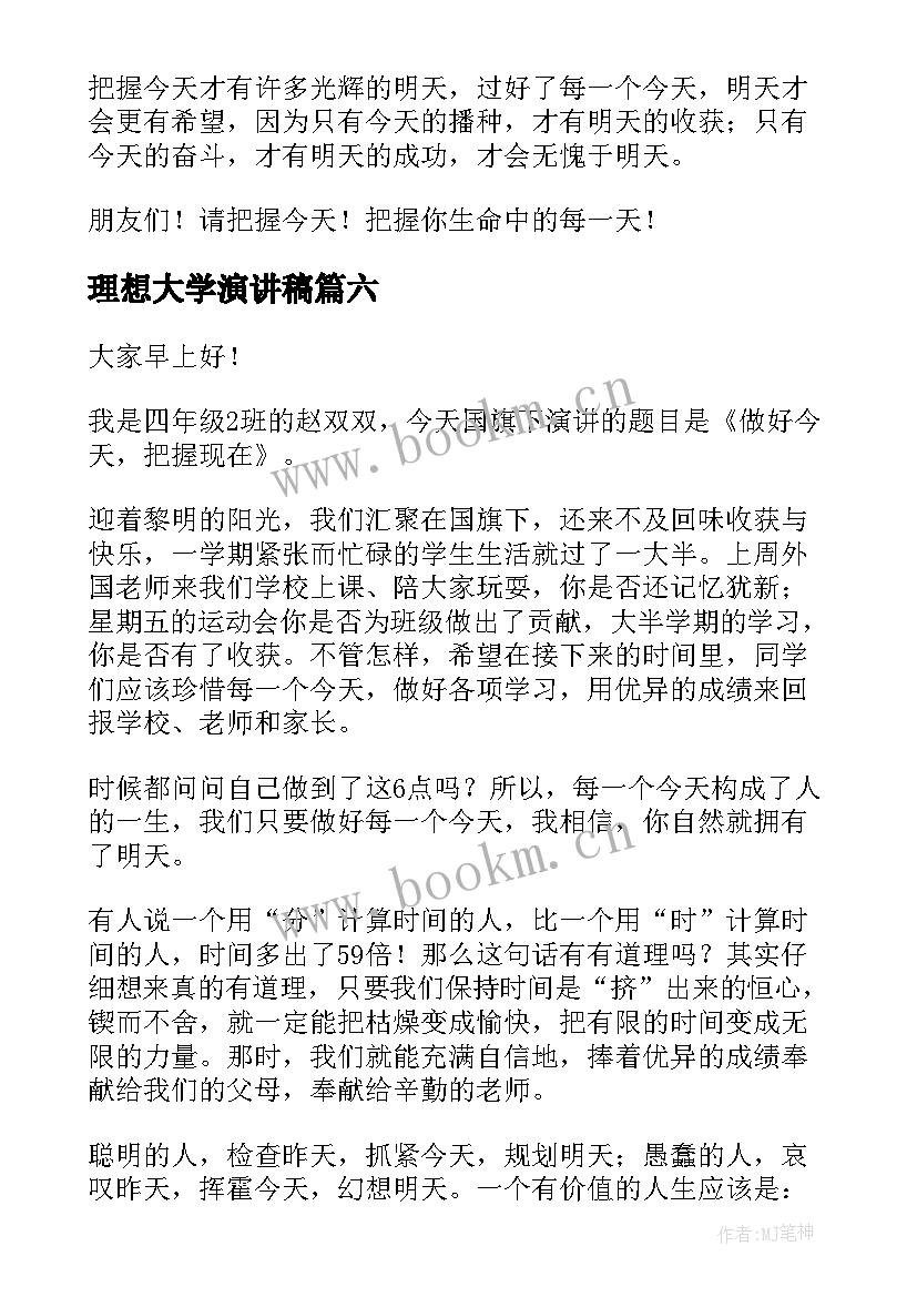 理想大学演讲稿(优秀8篇)