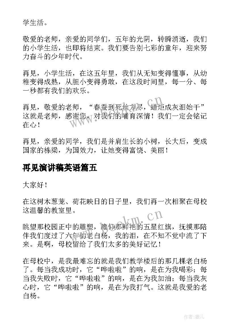 再见演讲稿英语(优质10篇)