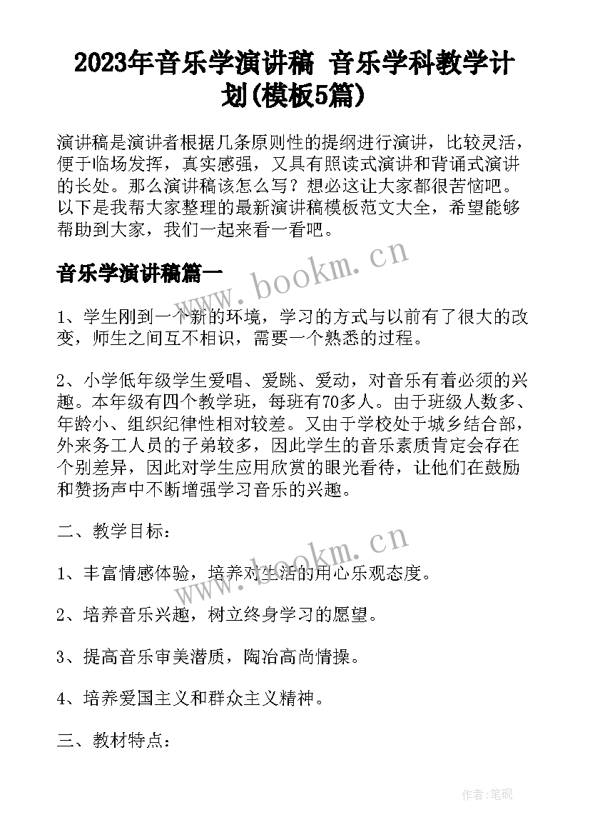 2023年音乐学演讲稿 音乐学科教学计划(模板5篇)