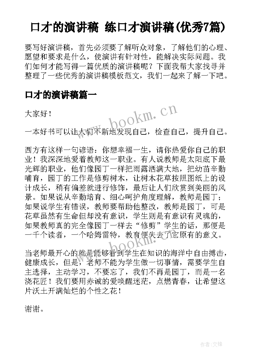 口才的演讲稿 练口才演讲稿(优秀7篇)