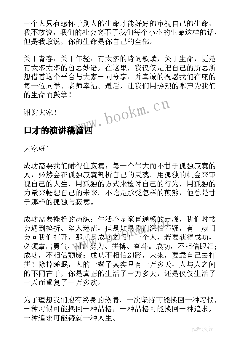 口才的演讲稿 练口才演讲稿(优秀7篇)