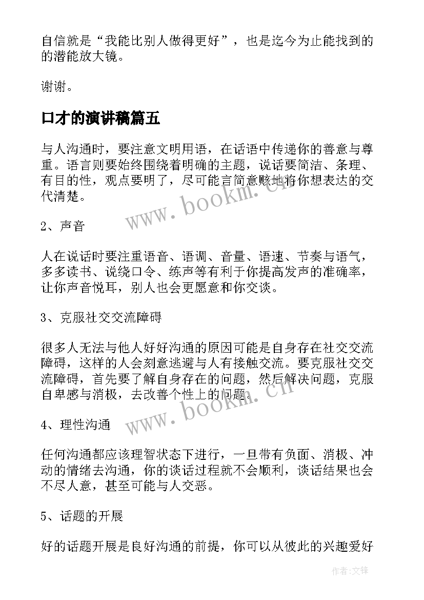 口才的演讲稿 练口才演讲稿(优秀7篇)