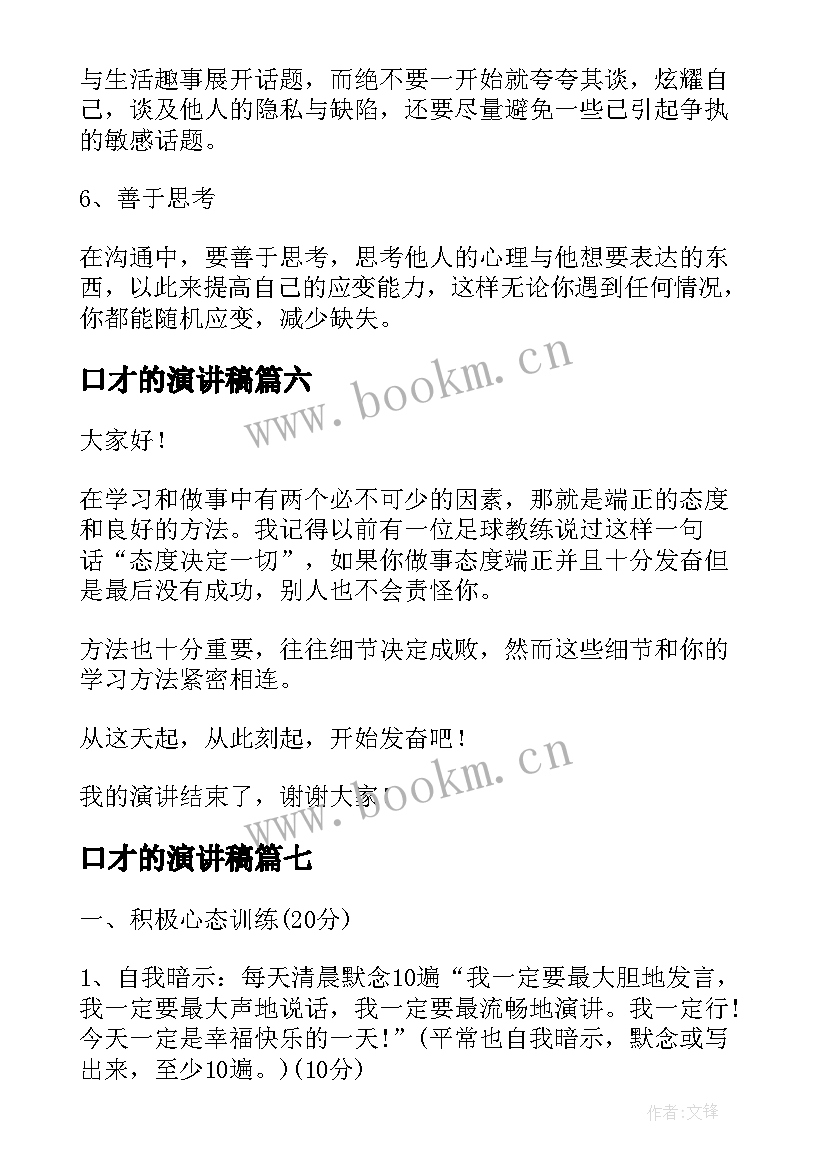 口才的演讲稿 练口才演讲稿(优秀7篇)