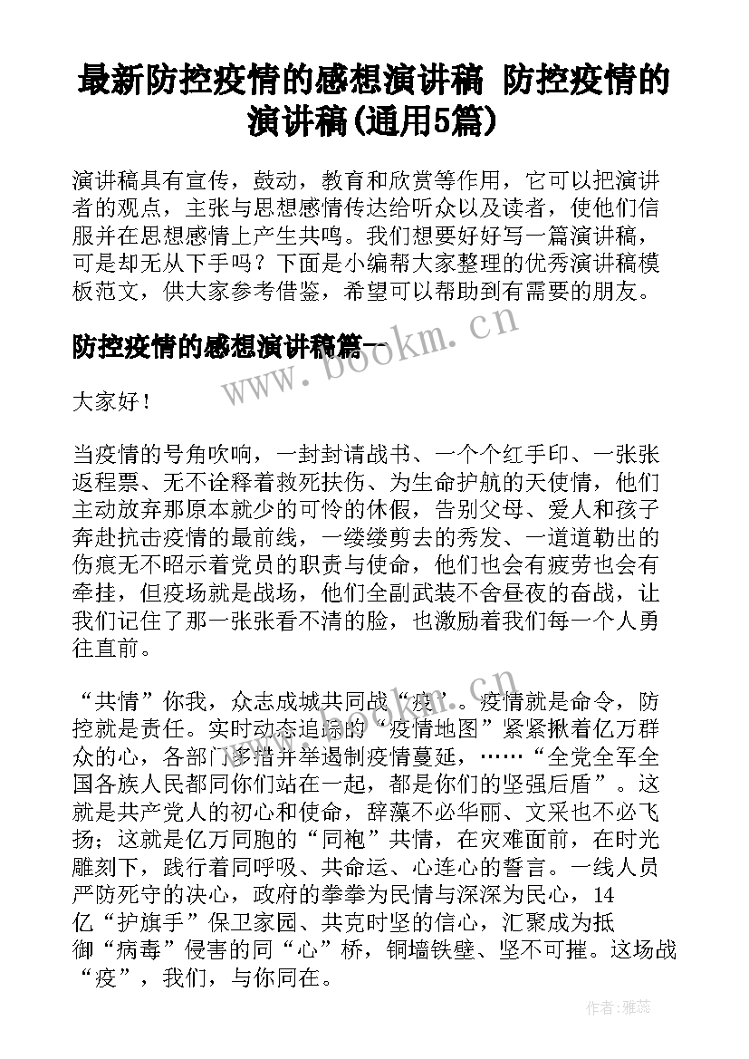 最新防控疫情的感想演讲稿 防控疫情的演讲稿(通用5篇)