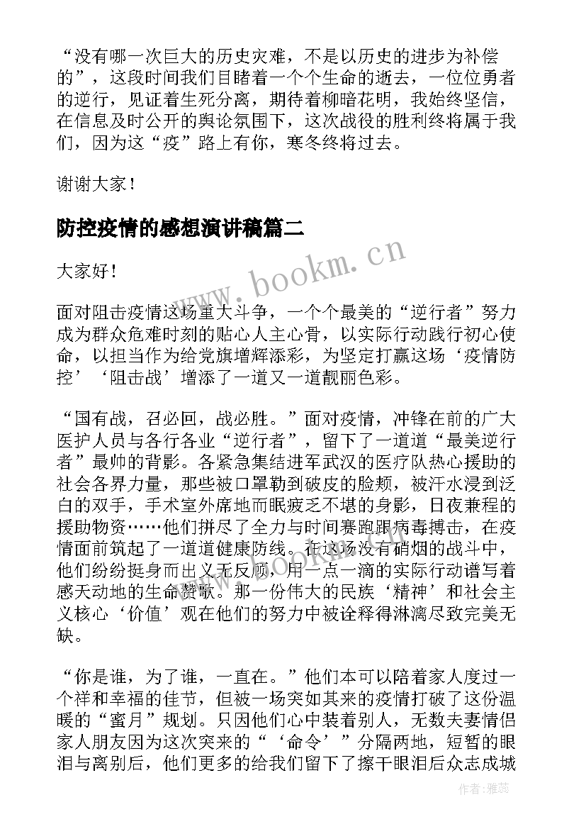 最新防控疫情的感想演讲稿 防控疫情的演讲稿(通用5篇)