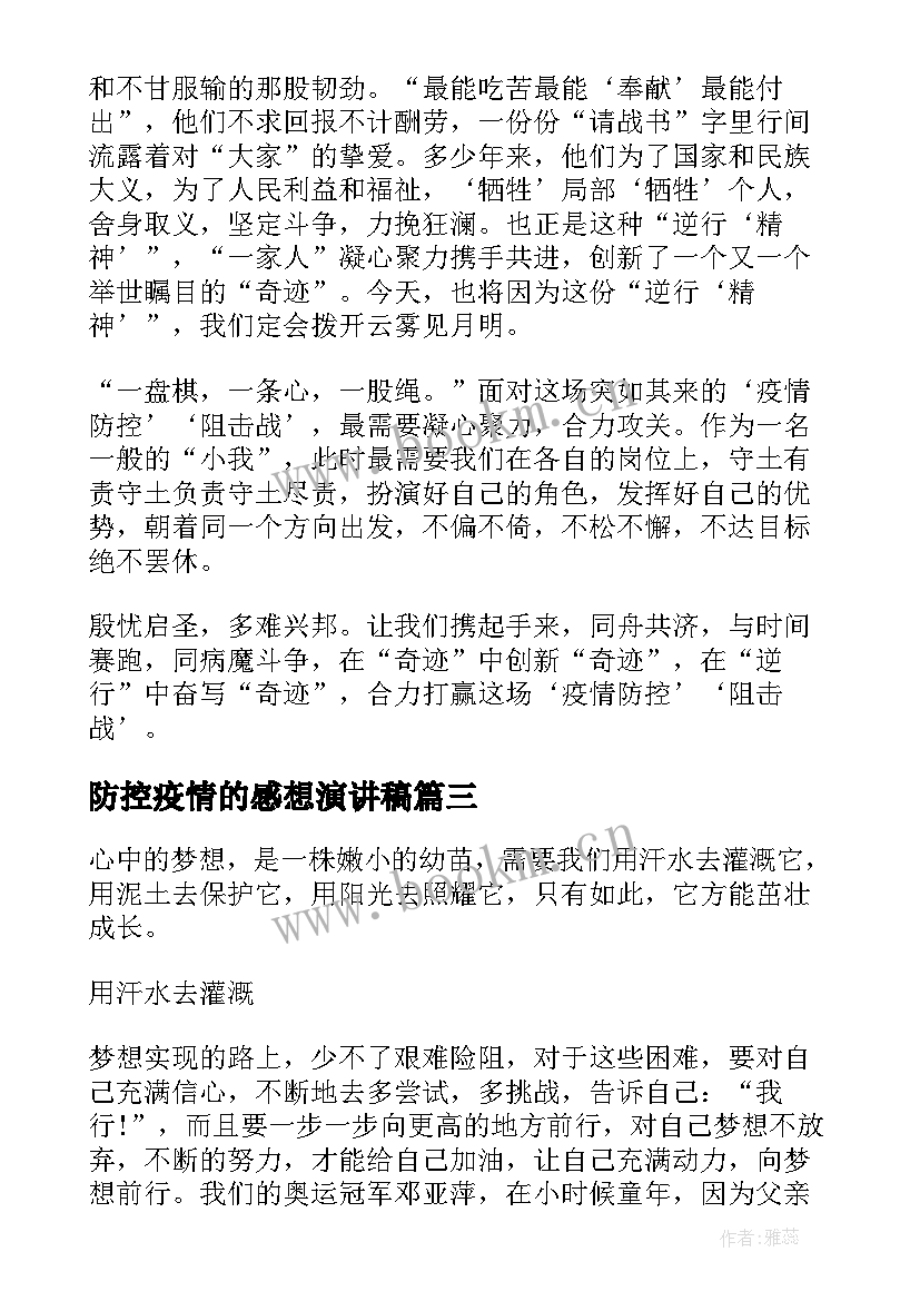 最新防控疫情的感想演讲稿 防控疫情的演讲稿(通用5篇)