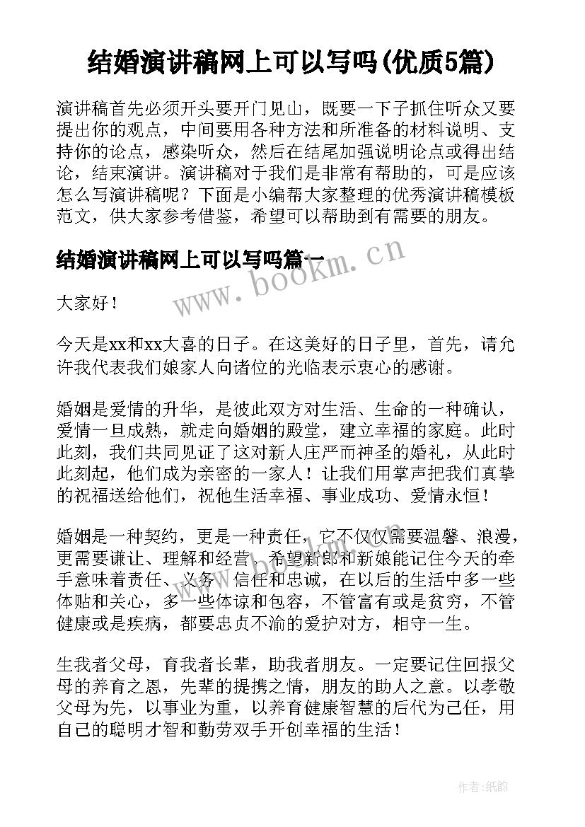 结婚演讲稿网上可以写吗(优质5篇)