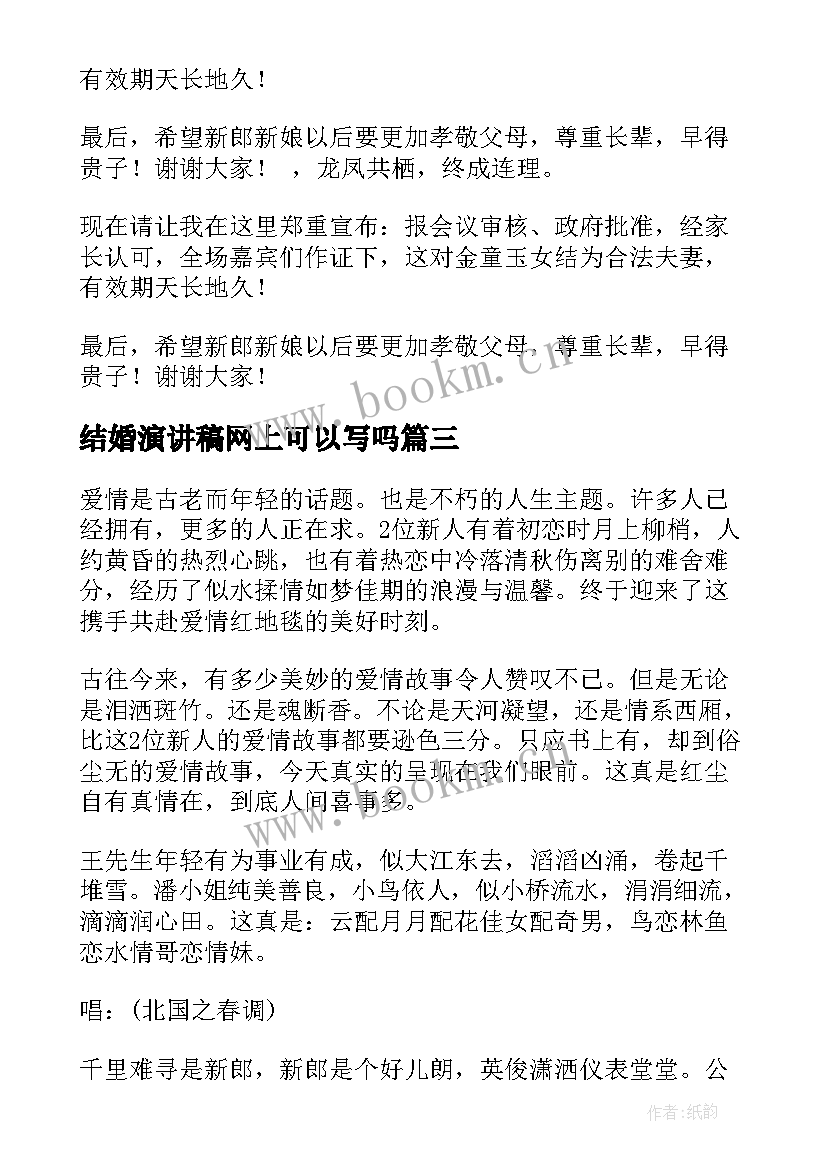 结婚演讲稿网上可以写吗(优质5篇)